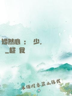 婚然心動：顧少，鬧夠沒