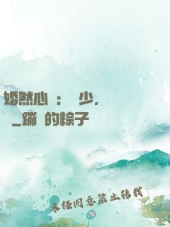 婚然心動：顧少，鬧夠沒