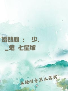 婚然心動：顧少，鬧夠沒