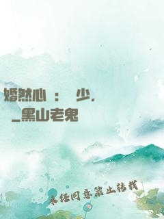 婚然心動：顧少，鬧夠沒