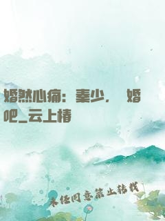 婚然心痛：秦少，離婚吧