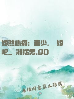 婚然心痛：秦少，離婚吧