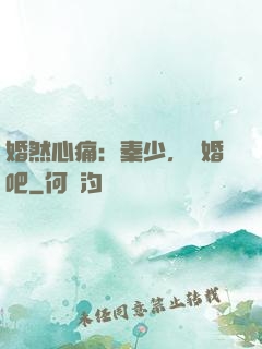 婚然心痛：秦少，離婚吧