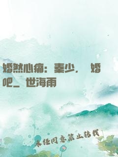 婚然心痛：秦少，離婚吧