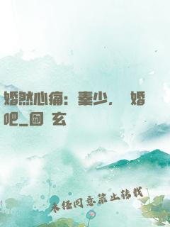 婚然心痛：秦少，離婚吧