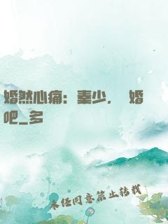 婚然心痛：秦少，離婚吧