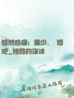 婚然心痛：秦少，離婚吧