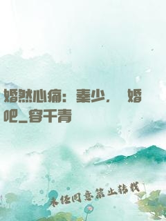 婚然心痛：秦少，離婚吧