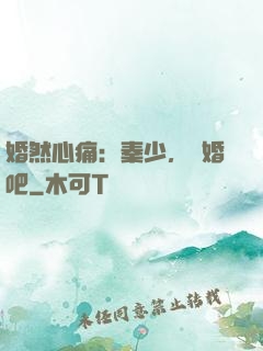 婚然心痛：秦少，離婚吧