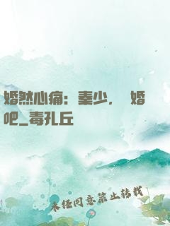婚然心痛：秦少，離婚吧