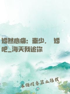 婚然心痛：秦少，離婚吧