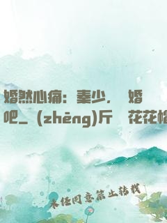 婚然心痛：秦少，離婚吧
