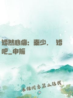 婚然心痛：秦少，離婚吧