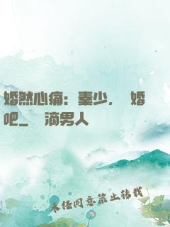婚然心痛：秦少，離婚吧