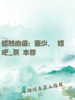 婚然心痛：秦少，離婚吧
