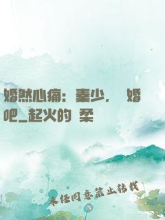 婚然心痛：秦少，離婚吧