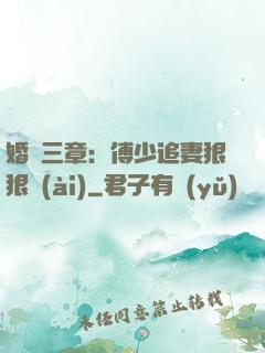 婚約三章：傅少追妻狠狠愛(ài)