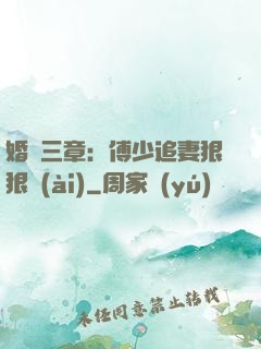婚約三章：傅少追妻狠狠愛(ài)