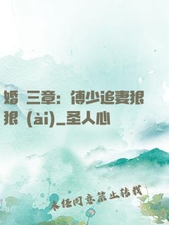 婚約三章：傅少追妻狠狠愛(ài)