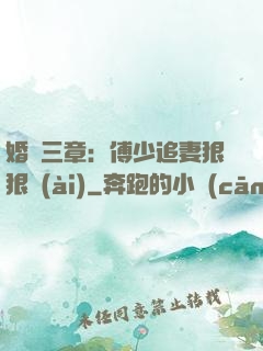 婚約三章：傅少追妻狠狠愛(ài)