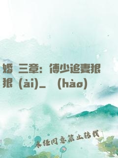 婚約三章：傅少追妻狠狠愛(ài)