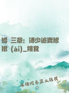 婚約三章：傅少追妻狠狠愛(ài)