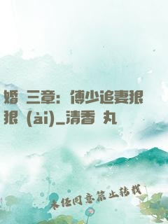 婚約三章：傅少追妻狠狠愛(ài)