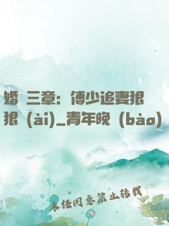 婚約三章：傅少追妻狠狠愛(ài)
