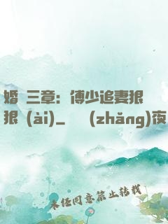 婚約三章：傅少追妻狠狠愛(ài)