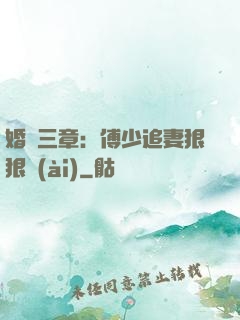 婚約三章：傅少追妻狠狠愛(ài)