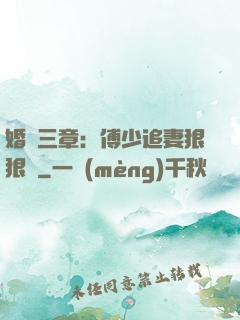 婚約三章：傅少追妻狠狠愛