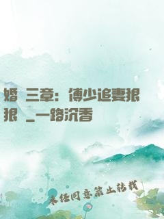 婚約三章：傅少追妻狠狠愛