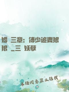 婚約三章：傅少追妻狠狠愛