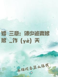 婚約三章：傅少追妻狠狠愛