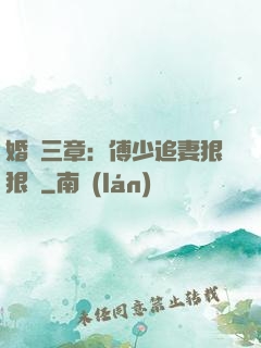 婚約三章：傅少追妻狠狠愛