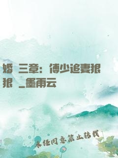 婚約三章：傅少追妻狠狠愛