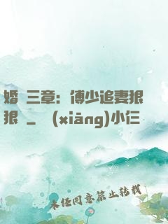 婚約三章：傅少追妻狠狠愛