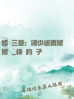 婚約三章：傅少追妻狠狠愛