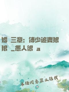 婚約三章：傅少追妻狠狠愛