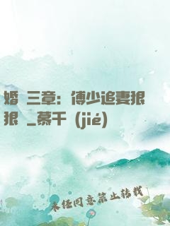 婚約三章：傅少追妻狠狠愛