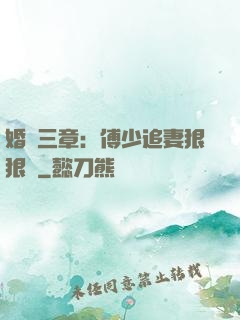 婚約三章：傅少追妻狠狠愛