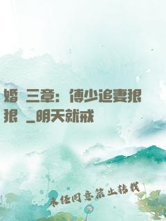 婚約三章：傅少追妻狠狠愛
