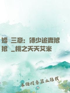 婚約三章：傅少追妻狠狠愛