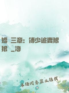 婚約三章：傅少追妻狠狠愛