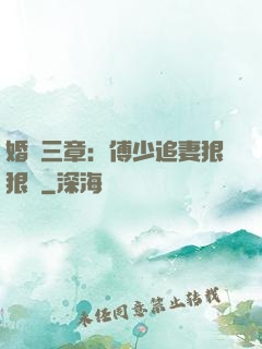 婚約三章：傅少追妻狠狠愛