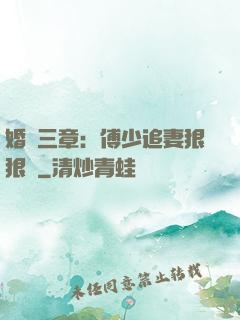 婚約三章：傅少追妻狠狠愛