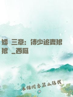 婚約三章：傅少追妻狠狠愛