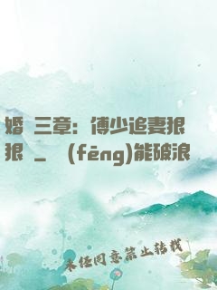婚約三章：傅少追妻狠狠愛
