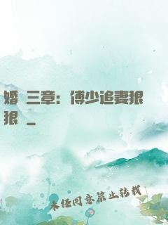 婚約三章：傅少追妻狠狠愛