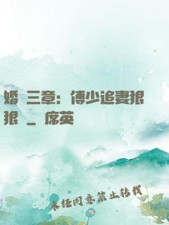 婚約三章：傅少追妻狠狠愛